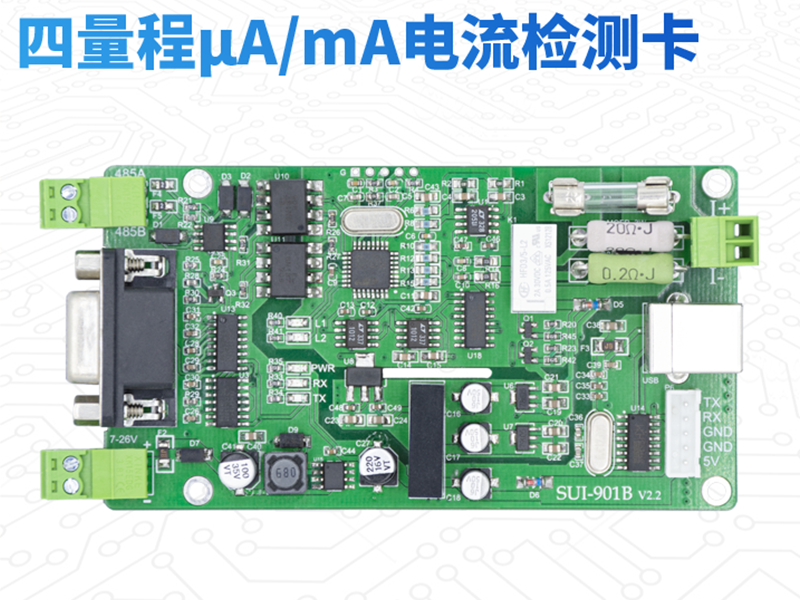 SUI-901B RS485、RS232接口modbus協(xié)議的自動(dòng)量程微安毫安電流檢測(cè)卡 